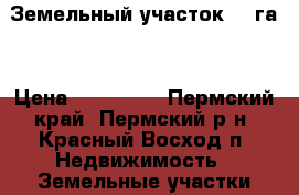 Земельный участок 5,9га. › Цена ­ 490 000 - Пермский край, Пермский р-н, Красный Восход п. Недвижимость » Земельные участки продажа   